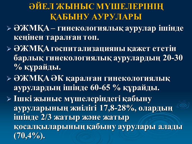 ӘЙЕЛ ЖЫНЫС МҮШЕЛЕРІНІҢ ҚАБЫНУ АУРУЛАРЫ ӘЖМҚА – гинекологиялық аурулар ішінде кеңінен таралған топ. ӘЖМҚА